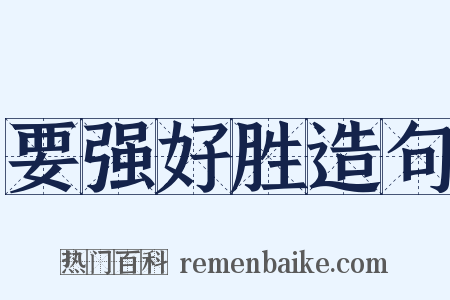 要强好胜造句是什么意思的图片